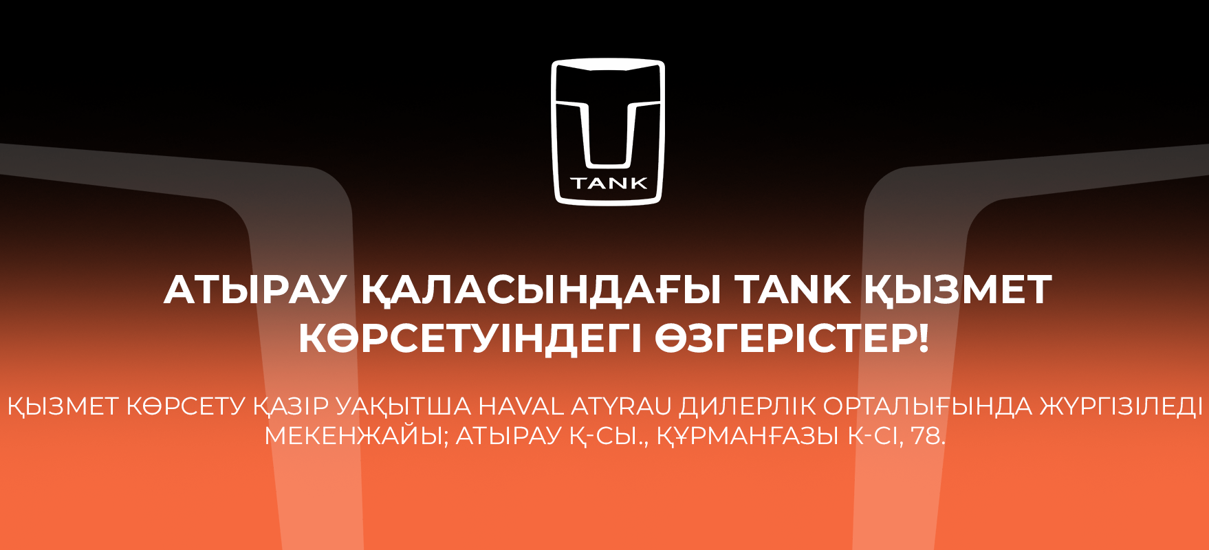 Атырау қаласындағы TANK қызмет көрсетуіндегі өзгерістер! 